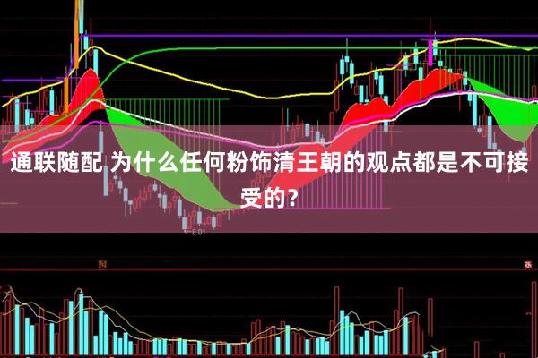 通联随配 为什么任何粉饰清王朝的观点都是不可接受的？