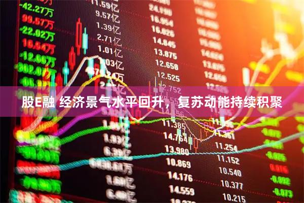 股E融 经济景气水平回升，复苏动能持续积聚
