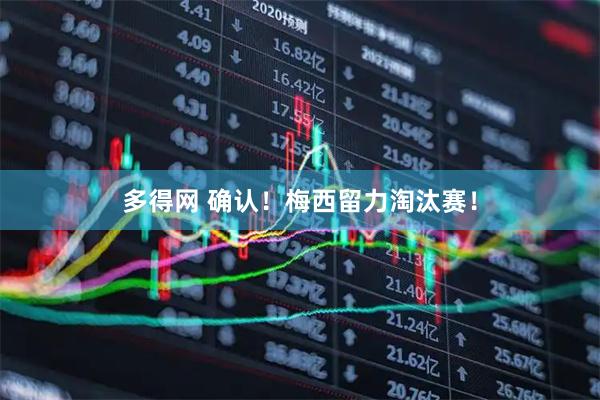 多得网 确认！梅西留力淘汰赛！